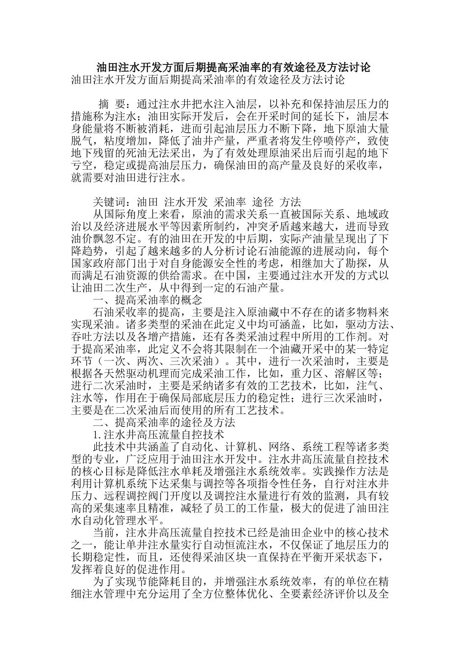 油田注水开发方面后期提高采油率的有效途径及方法研究_第1页