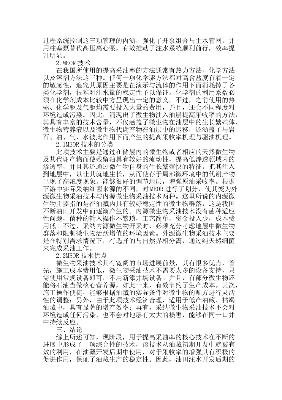 油田注水开发方面后期提高采油率的有效途径及方法研究_第2页