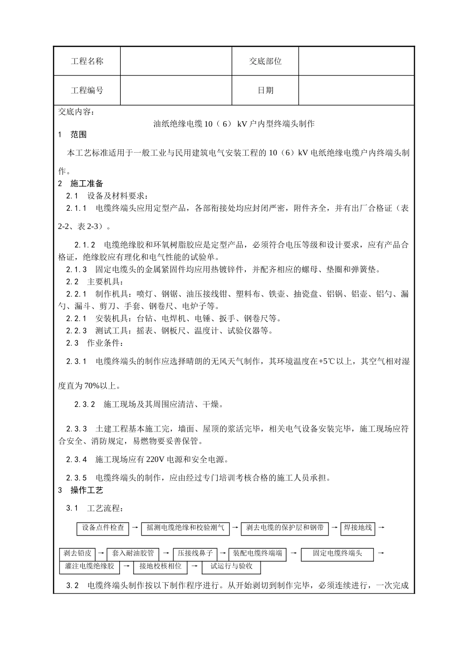 油纸绝缘电缆106kV户内型终端头制作工艺_第1页