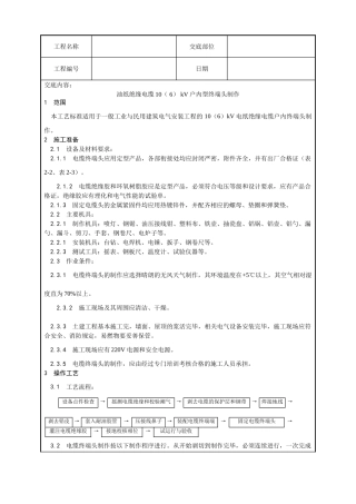 油纸绝缘电缆106kV户内型终端头制作工艺
