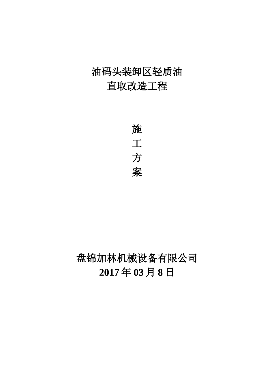 油码头轻质油直取改造工程施工方案_第1页