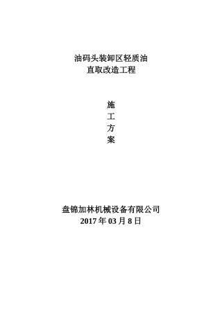 油码头轻质油直取改造工程施工方案