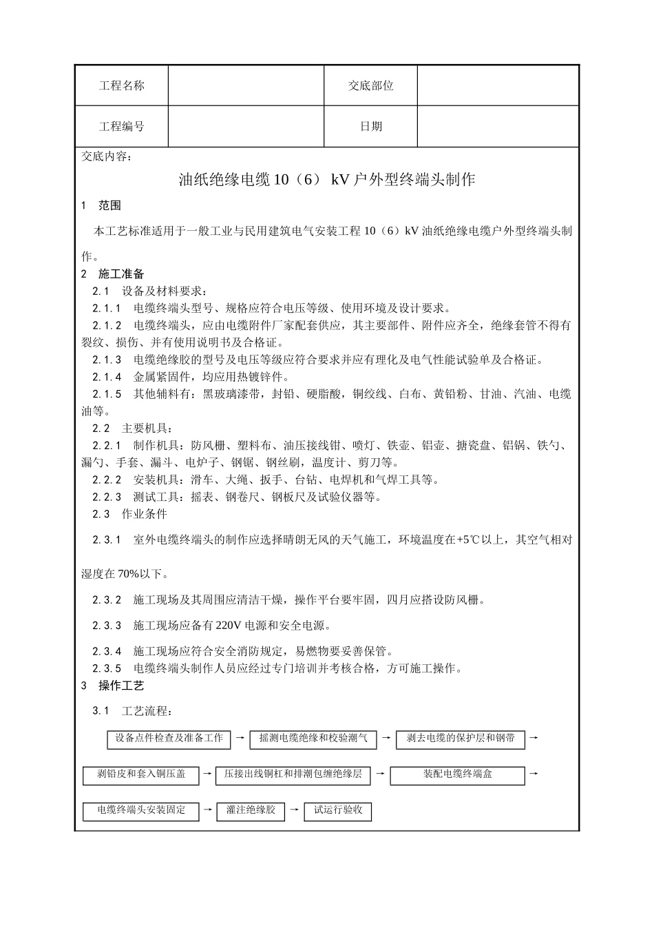 油纸绝缘电缆106kV户外型终端头制作工艺_第1页