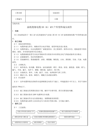 油纸绝缘电缆106kV户外型终端头制作工艺