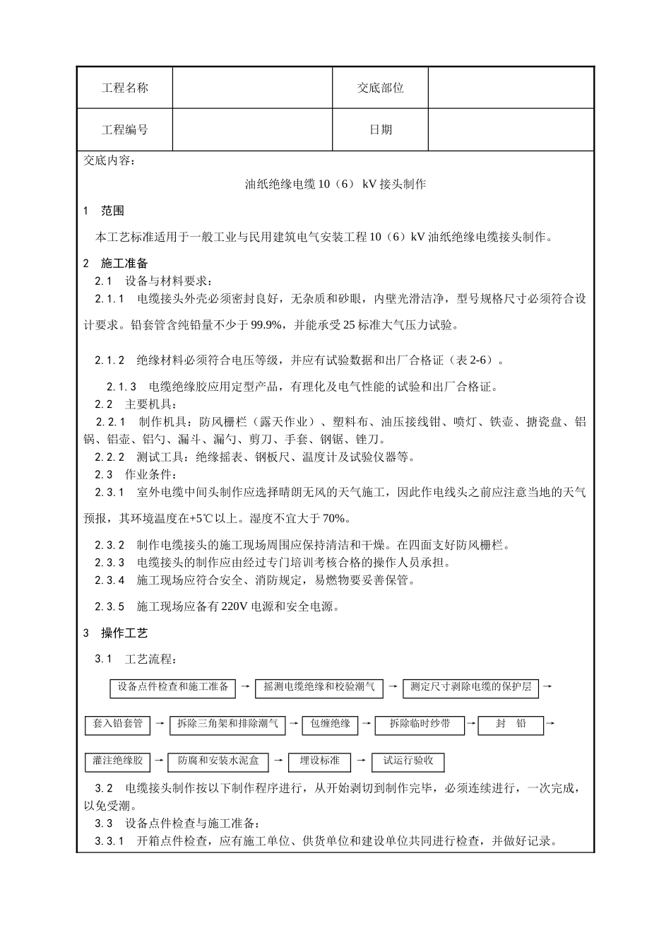 油纸绝缘电缆106kV接头制作工艺_第1页