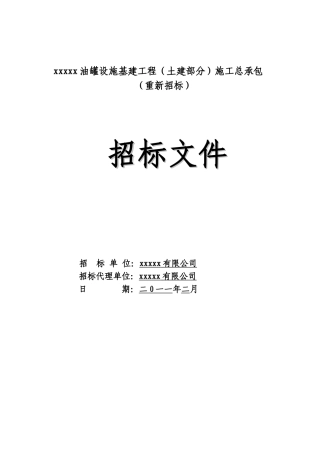 油罐设施基建工程施工总承包招标文件