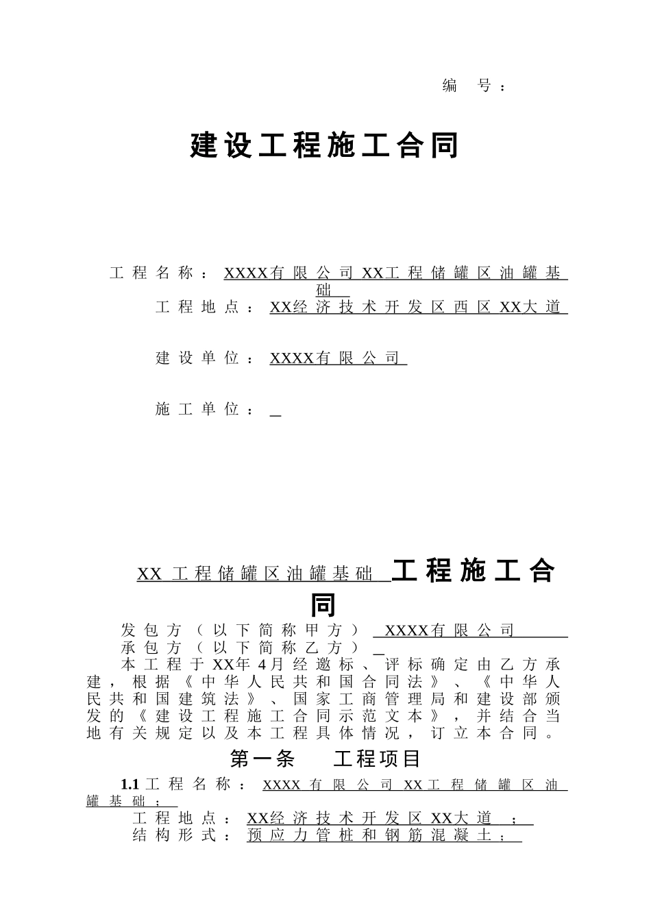 油罐基础施工合同_第1页