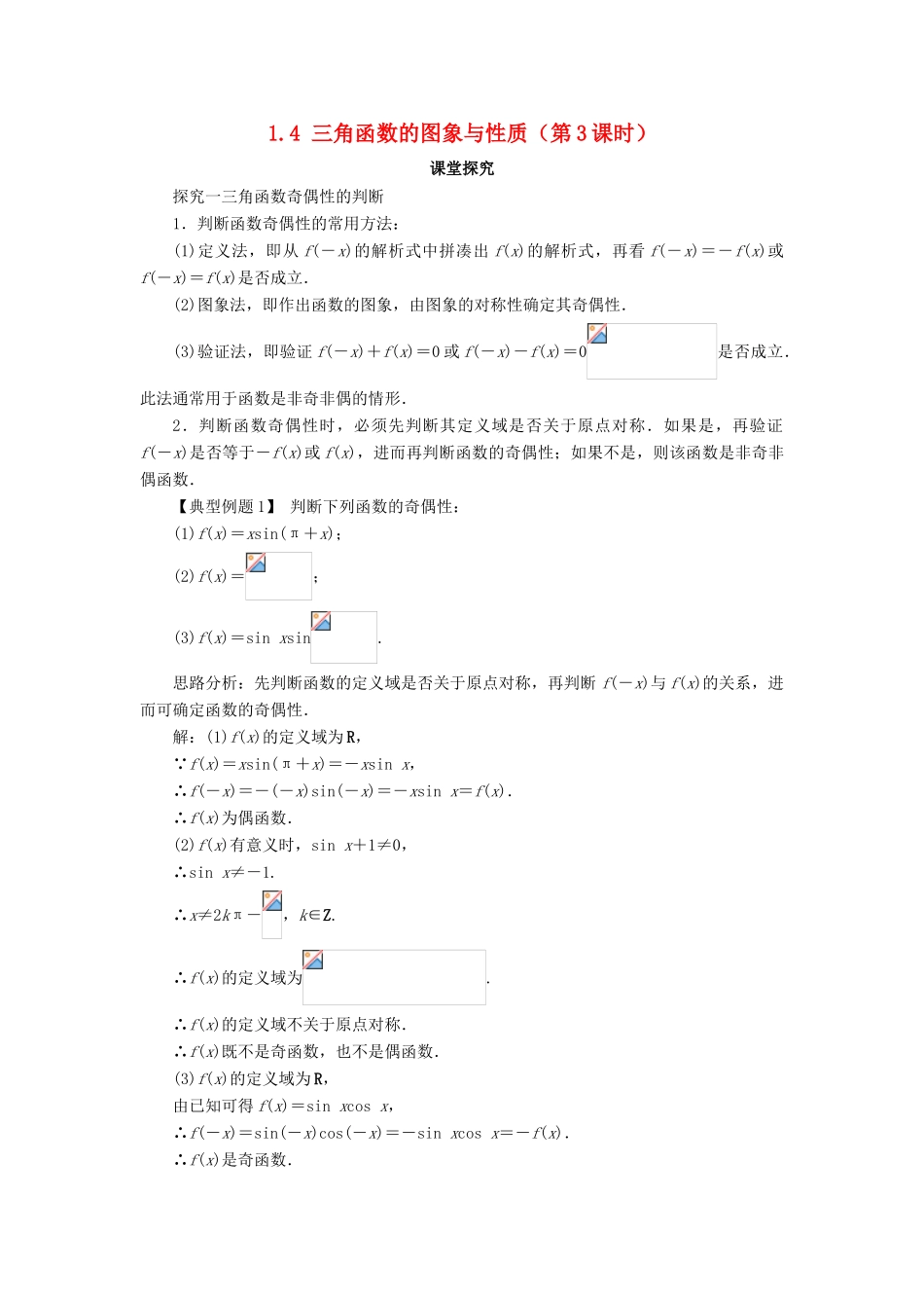 高中数学 第一章 三角函数 1.4 三角函数的图象与性质（第3课时）课堂探究学案 新人教A版必修4-新人教A版高一必修4数学学案_第1页