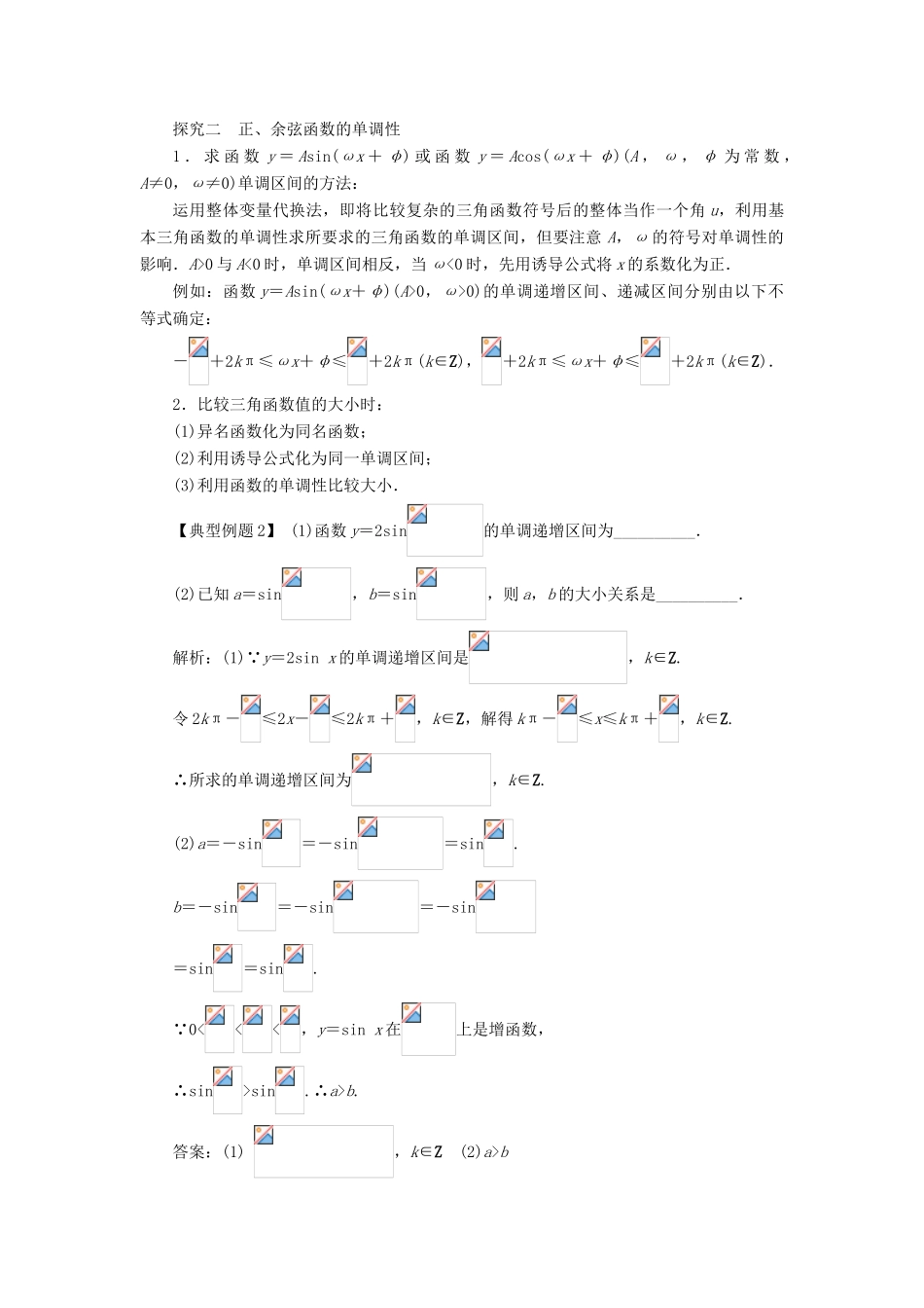 高中数学 第一章 三角函数 1.4 三角函数的图象与性质（第3课时）课堂探究学案 新人教A版必修4-新人教A版高一必修4数学学案_第2页