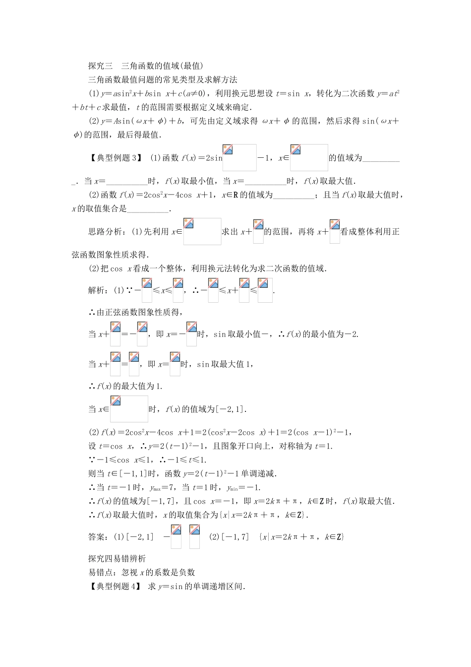 高中数学 第一章 三角函数 1.4 三角函数的图象与性质（第3课时）课堂探究学案 新人教A版必修4-新人教A版高一必修4数学学案_第3页