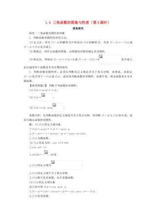 高中数学 第一章 三角函数 1.4 三角函数的图象与性质（第3课时）课堂探究学案 新人教A版必修4-新人教A版高一必修4数学学案