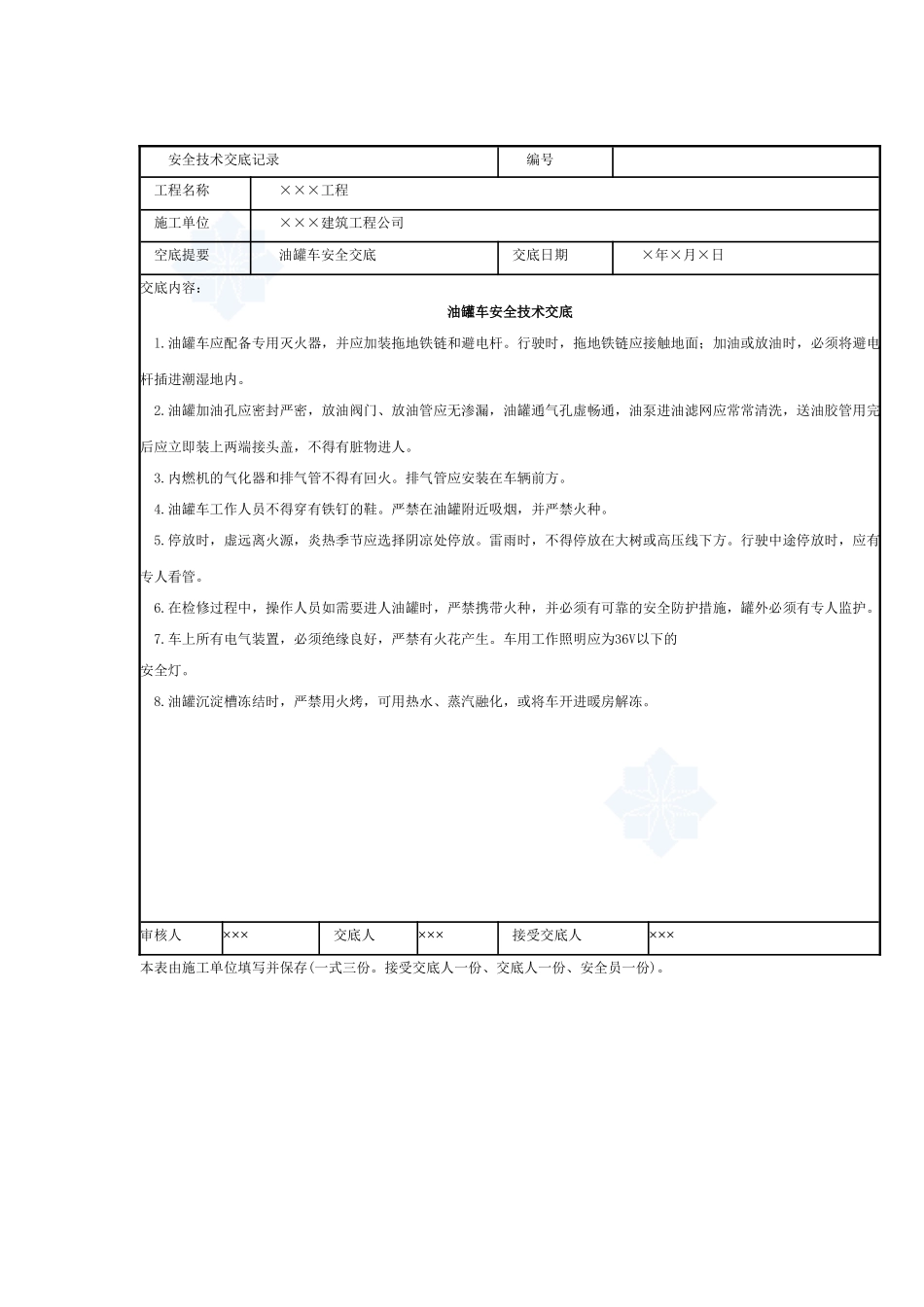油罐车安全技术交底_第1页