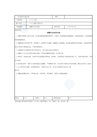 油罐车安全技术交底