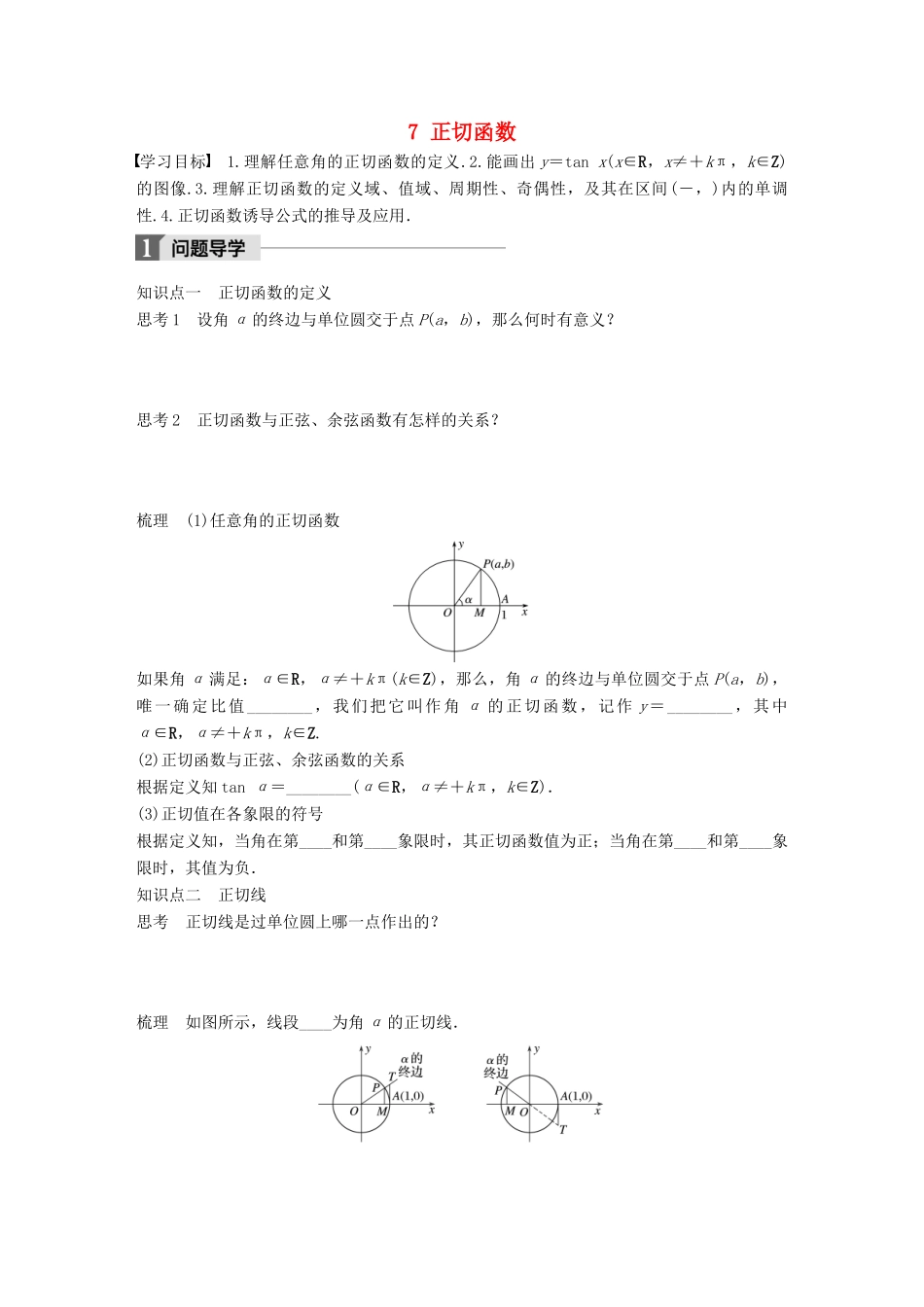 高中数学 第一章 三角函数 7 正切函数学案 北师大版必修4-北师大版高一必修4数学学案_第1页