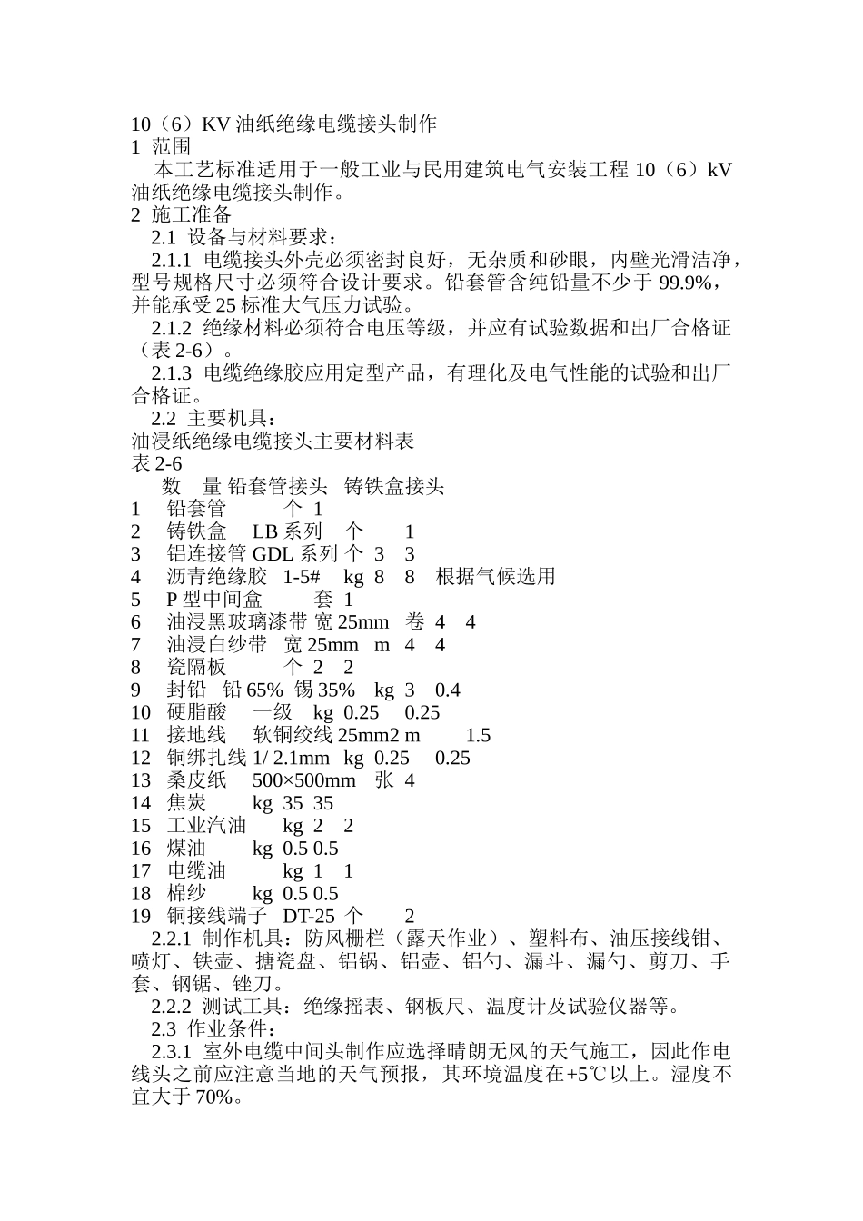 油纸绝缘电缆接头制作_第1页