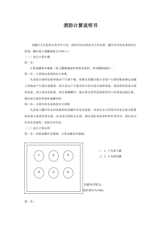 油罐区消防计算书