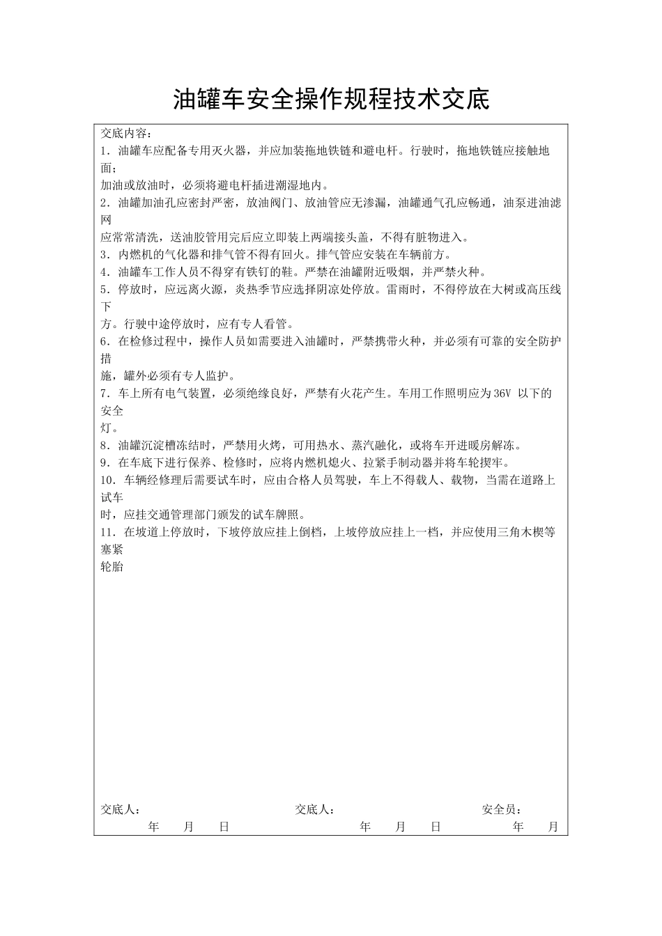 油罐车安全操作规程技术交底_第1页