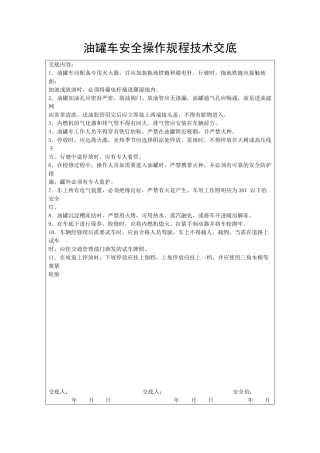 油罐车安全操作规程技术交底