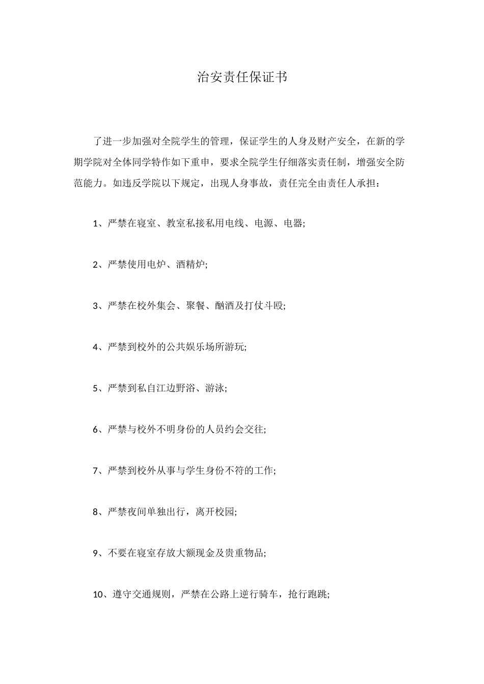 治安责任保证书_第1页