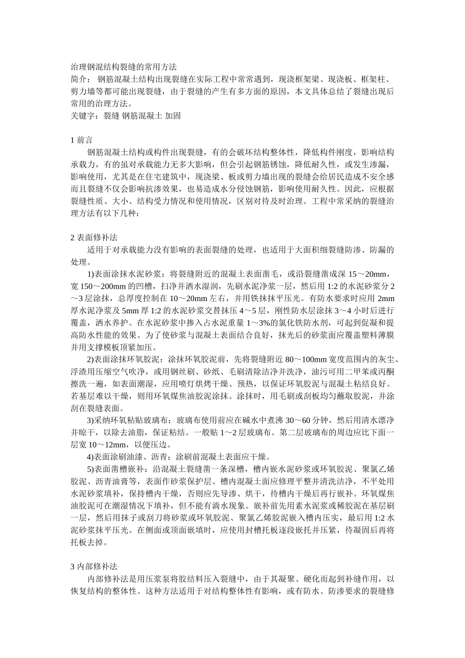 治理钢混结构裂缝的常用方法_第1页