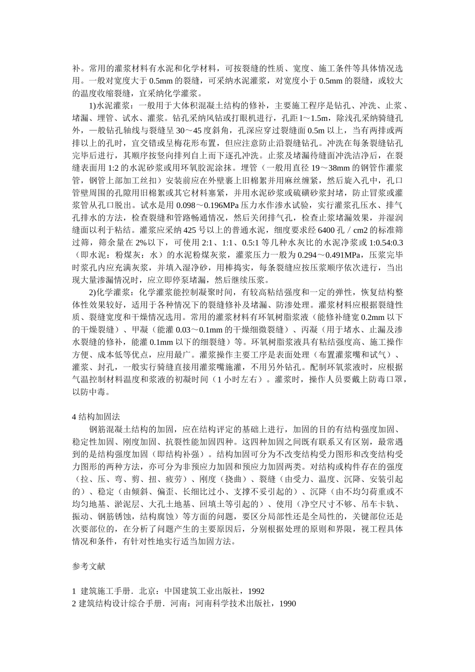 治理钢混结构裂缝的常用方法_第2页