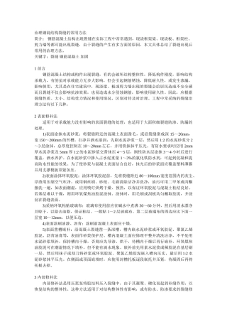 治理钢混结构裂缝的常用方法