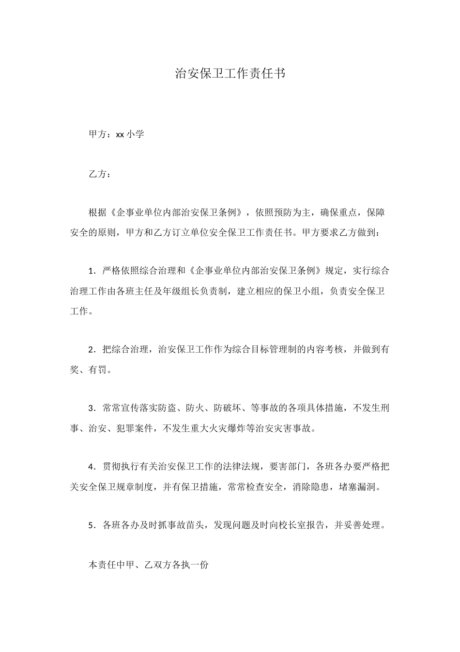 治安保卫工作责任书_第1页