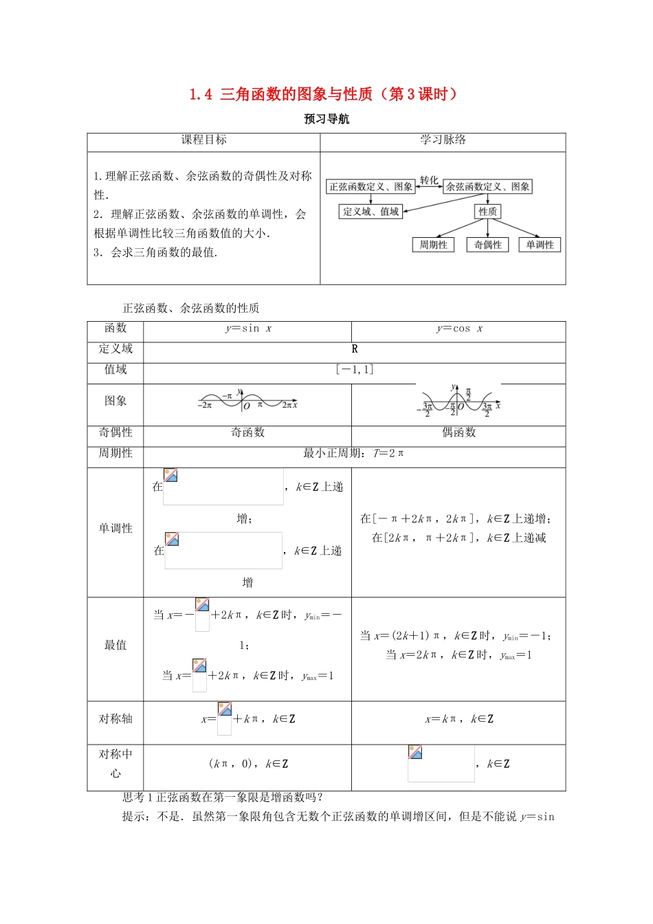 高中数学 第一章 三角函数 1.4 三角函数的图象与性质（第3课时）预习导航学案 新人教A版必修4-新人教A版高一必修4数学学案_第1页
