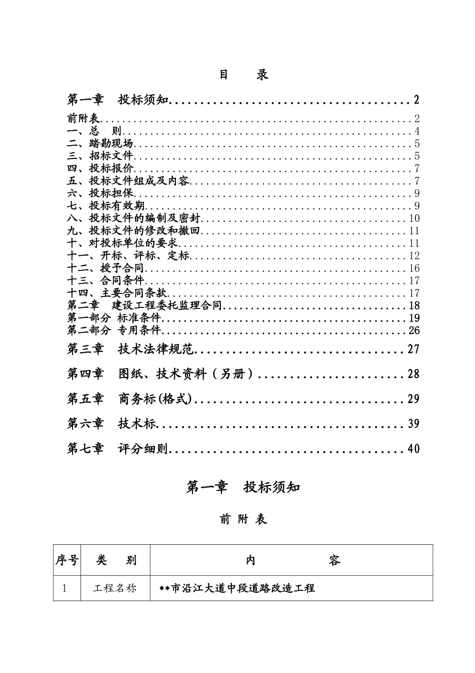 沿江大道中段道路改造工程监理招标文件_第1页