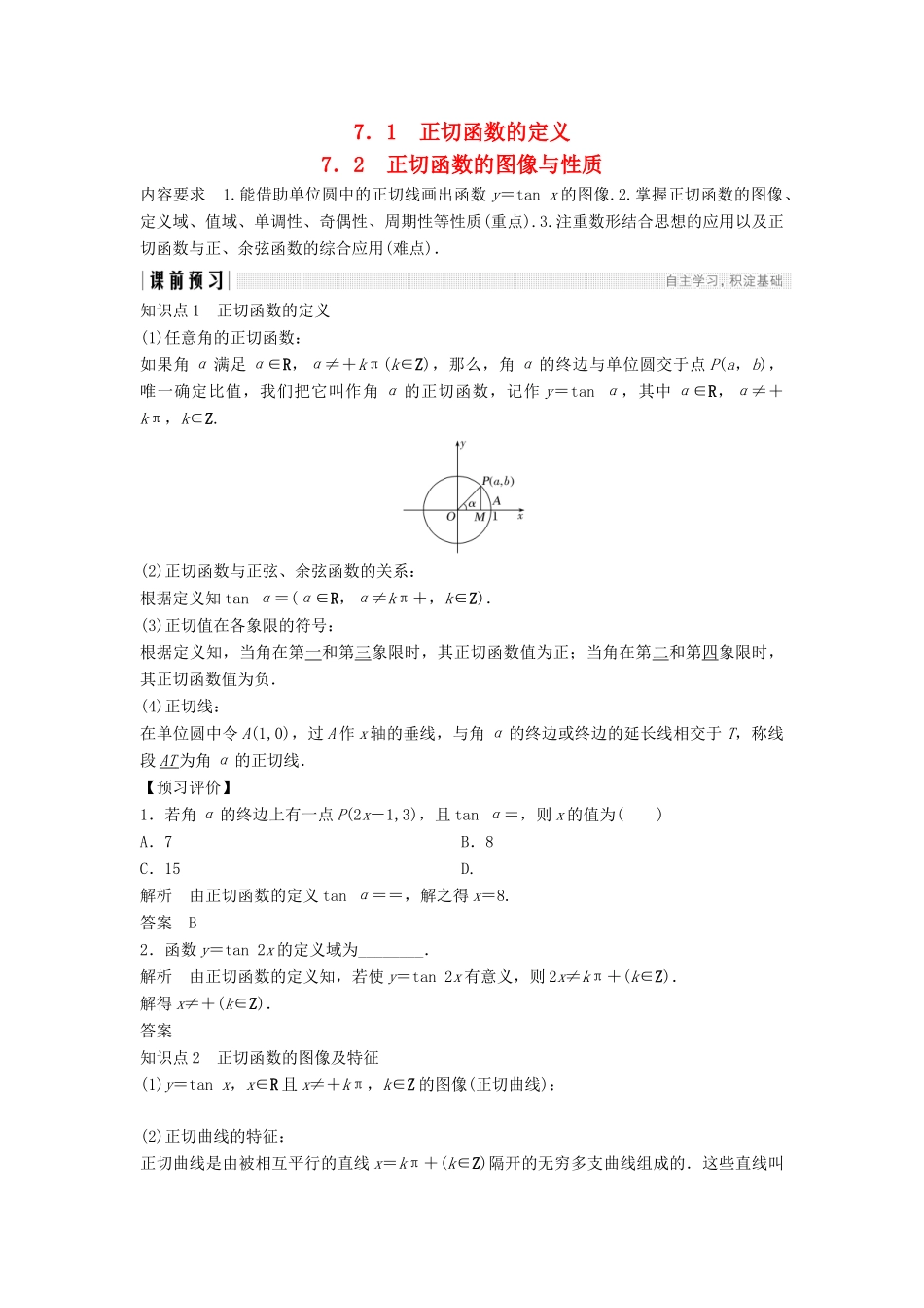 高中数学 第一章 三角函数 7.1 正切函数的定义 7.2 正切函数的图像与性质学案 北师大版必修4-北师大版高一必修4数学学案_第1页