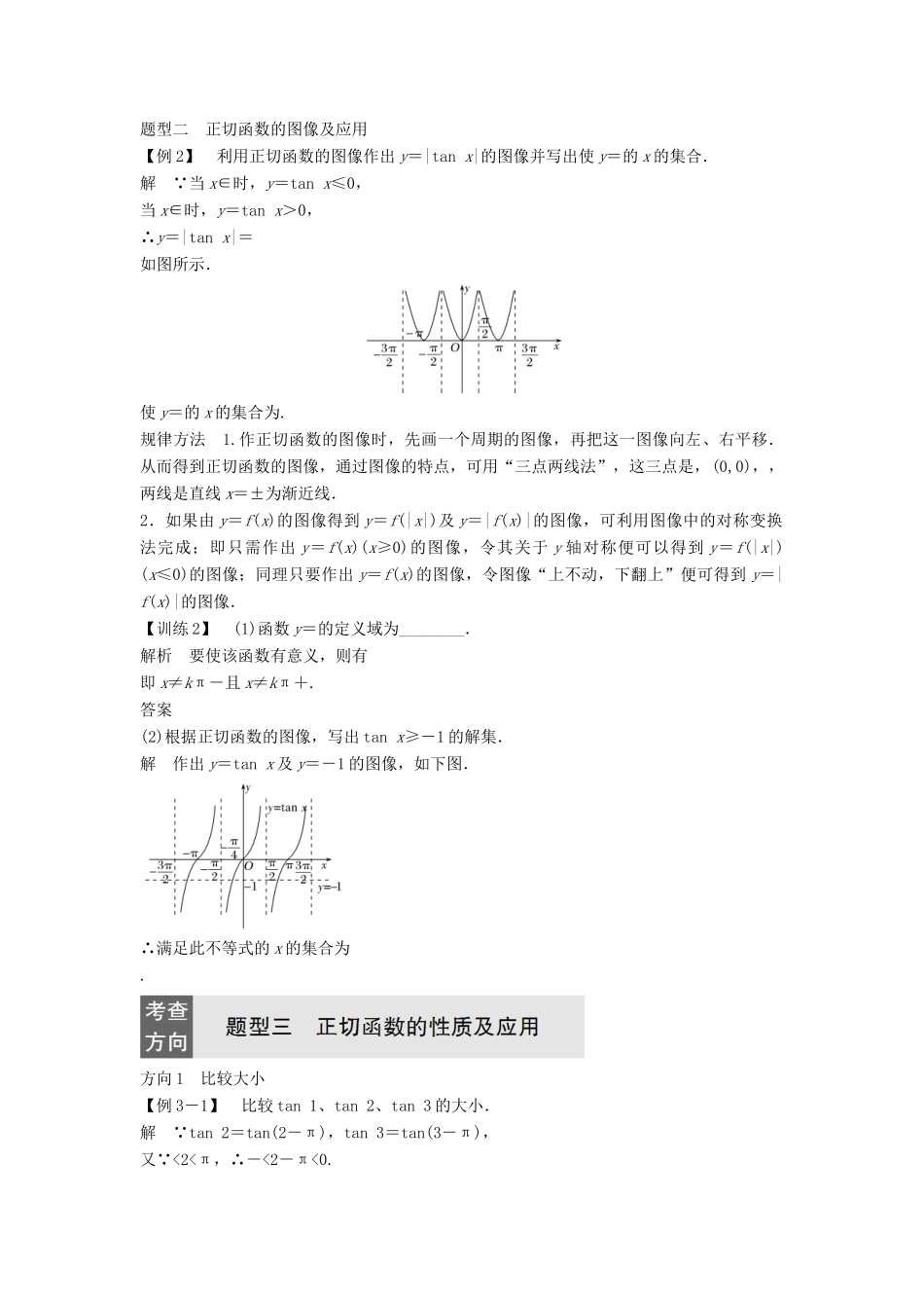 高中数学 第一章 三角函数 7.1 正切函数的定义 7.2 正切函数的图像与性质学案 北师大版必修4-北师大版高一必修4数学学案_第3页