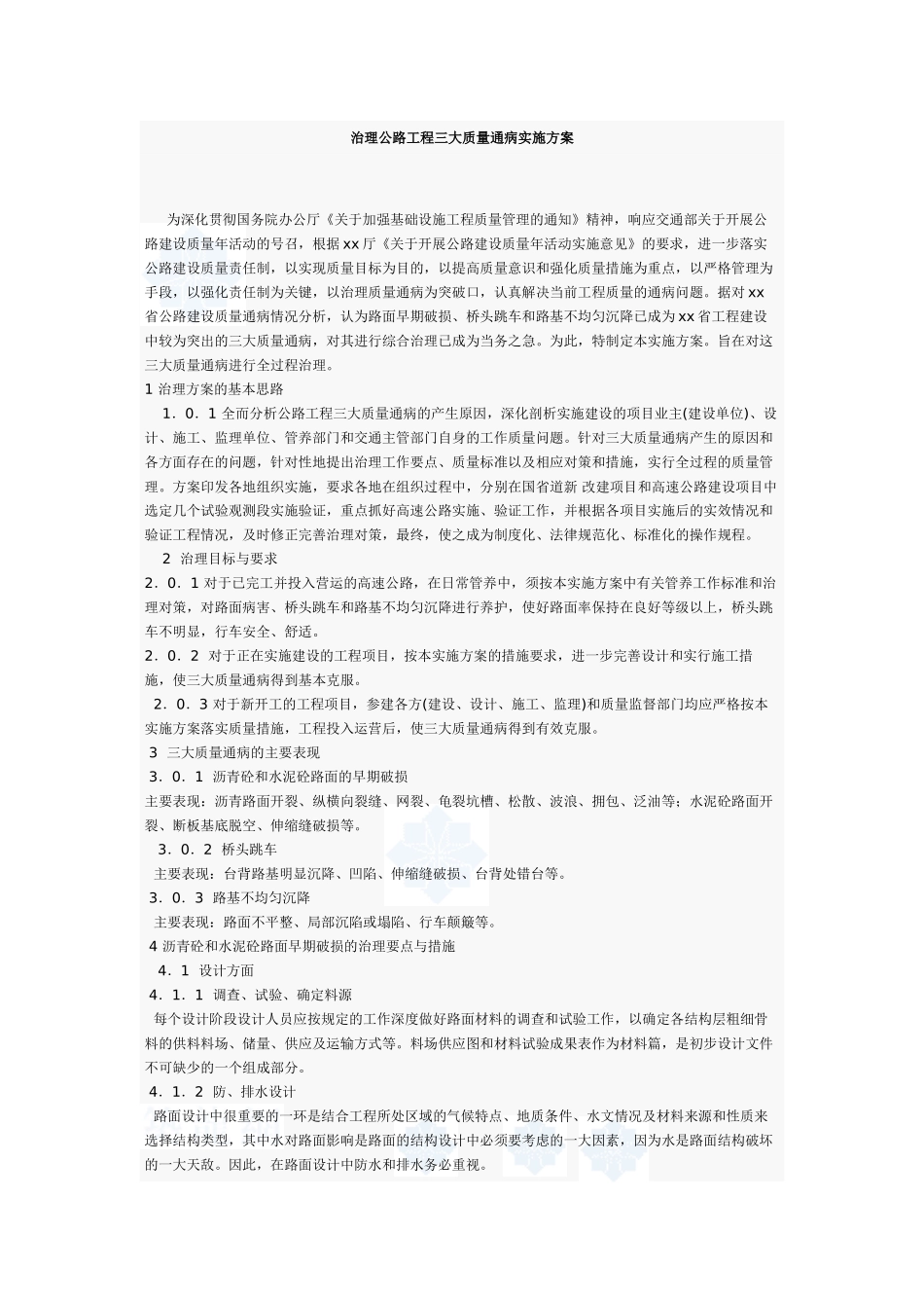 治理公路工程三大质量通病实施方案_第1页