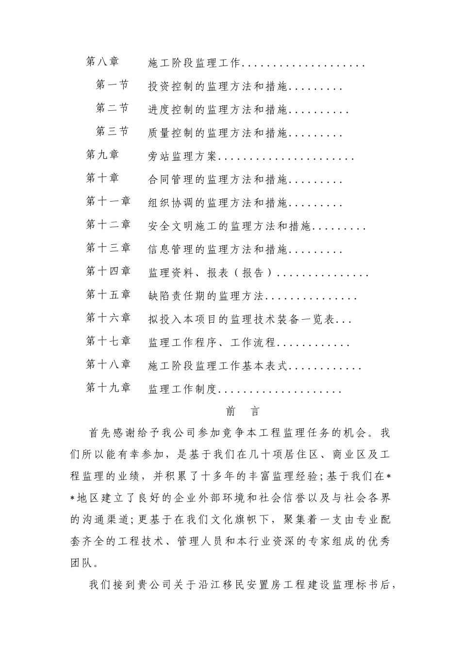 沿江移民安置房工程监理大纲_第2页