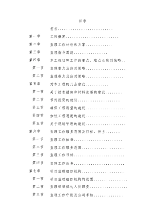 沿江移民安置房工程监理大纲