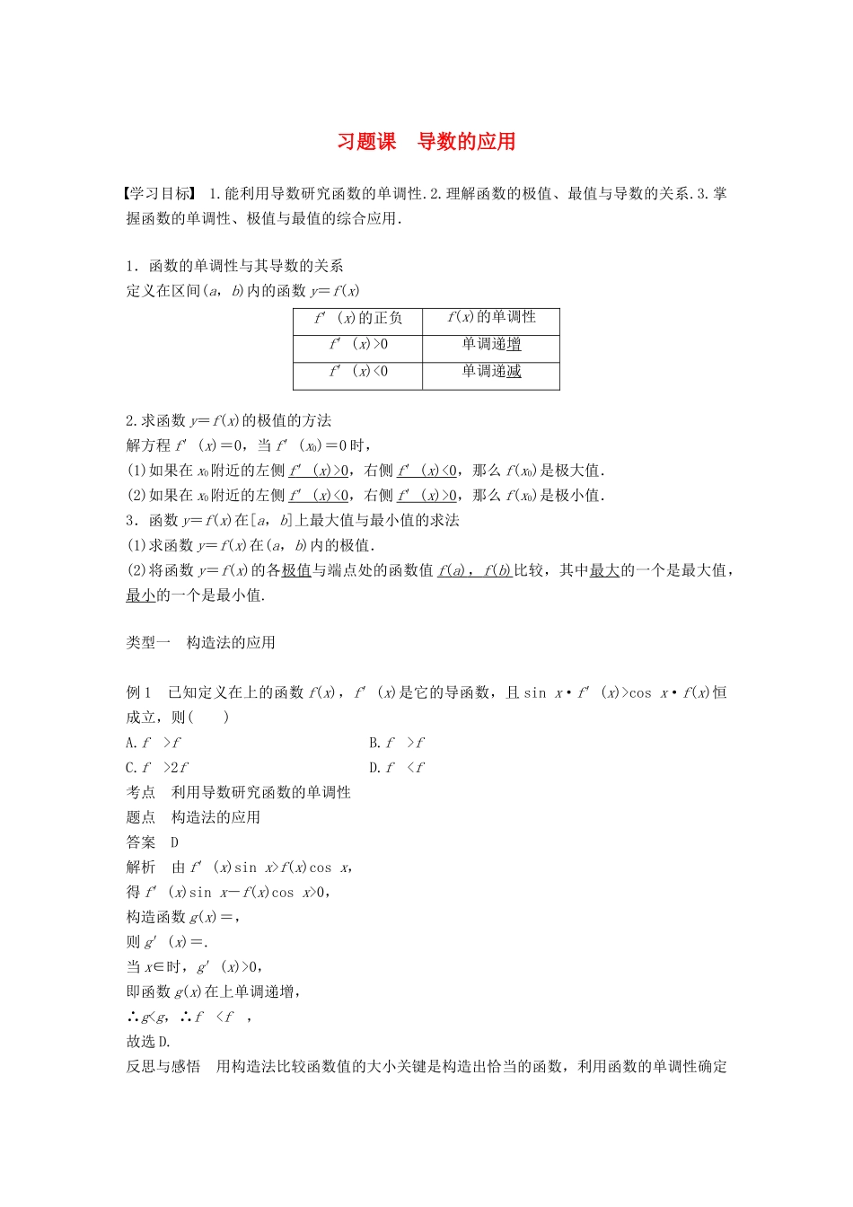 高中数学 第一章 导数及其应用 习题课 导数的应用学案 新人教A版选修2-2-新人教A版高二选修2-2数学学案_第1页