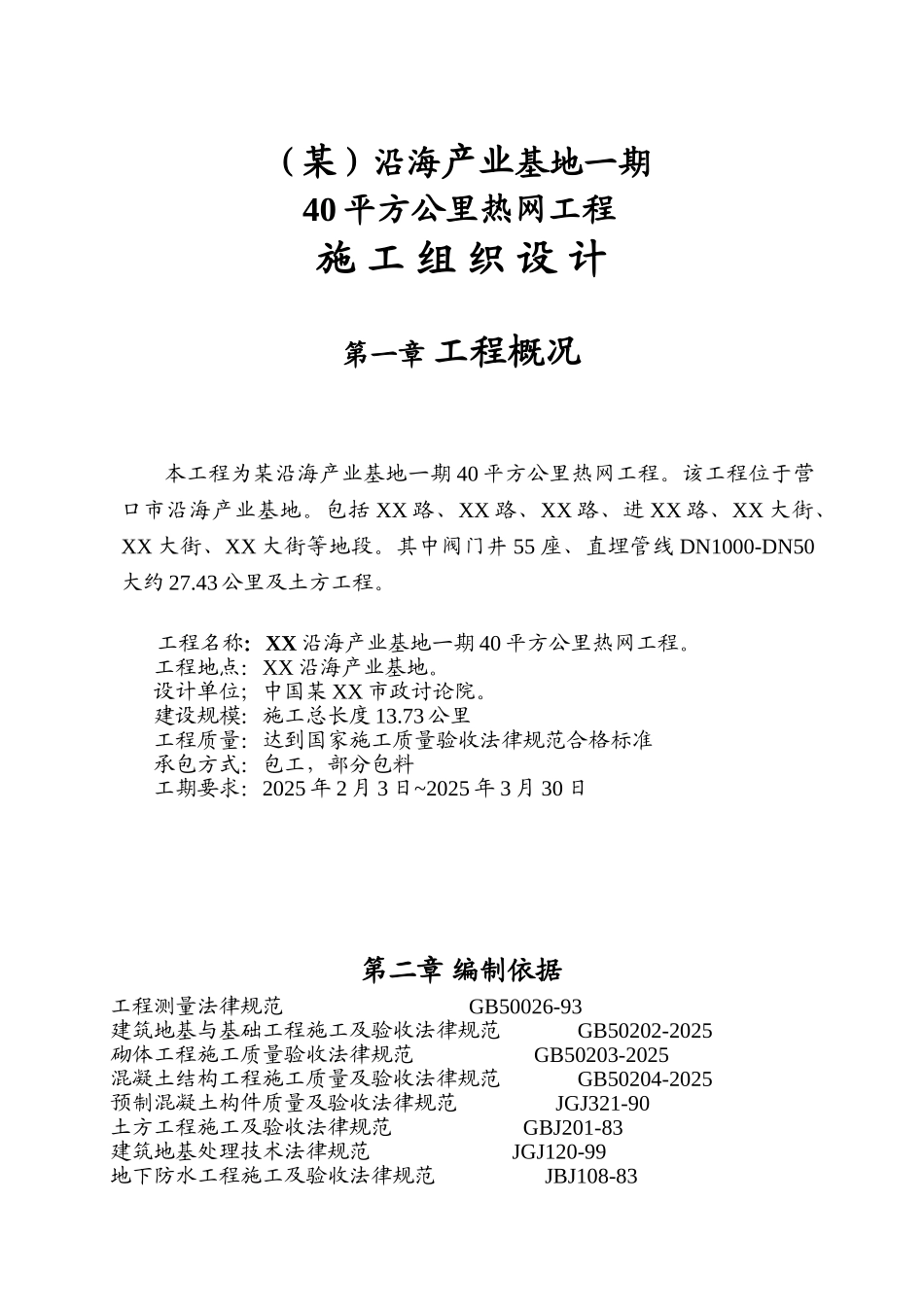 沿海产业基地一期40平方公里热网工程施工组织设计_第1页