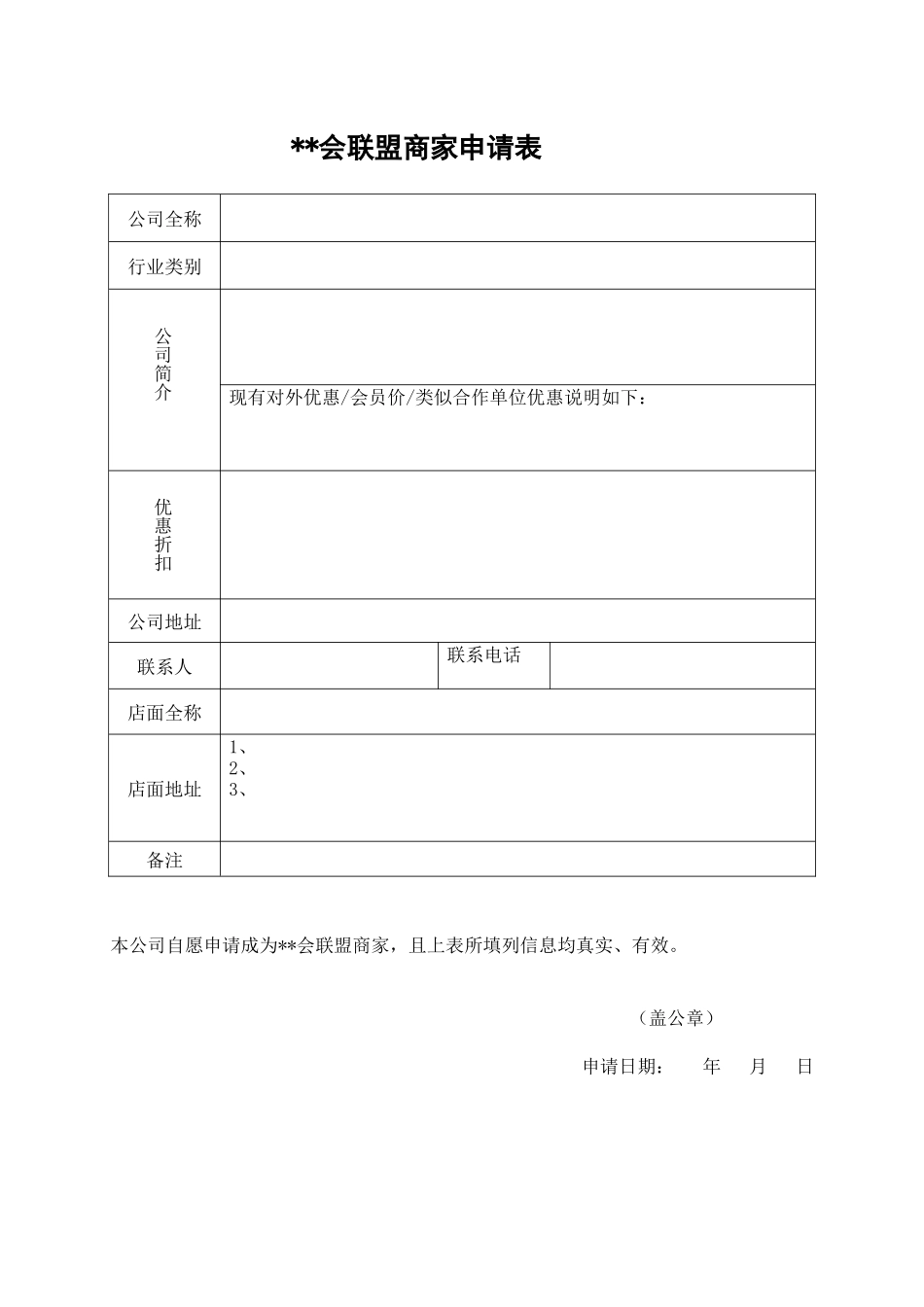 沿海会联盟商家申请表_第2页