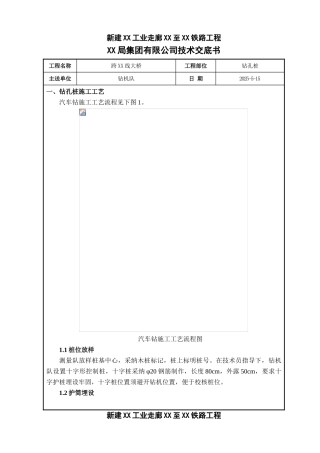 沿海铁路跨线桥循环钻孔灌注施工技术交底