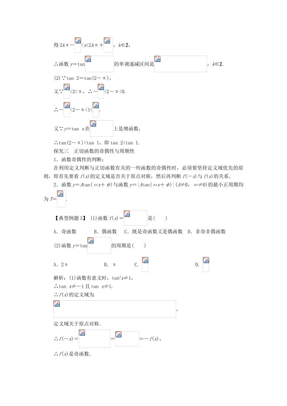高中数学 第一章 三角函数 1.4 三角函数的图象与性质（第4课时）课堂探究学案 新人教A版必修4-新人教A版高一必修4数学学案_第2页