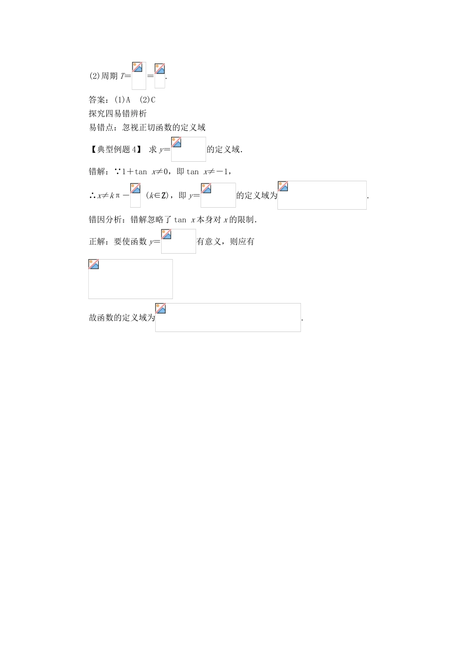 高中数学 第一章 三角函数 1.4 三角函数的图象与性质（第4课时）课堂探究学案 新人教A版必修4-新人教A版高一必修4数学学案_第3页