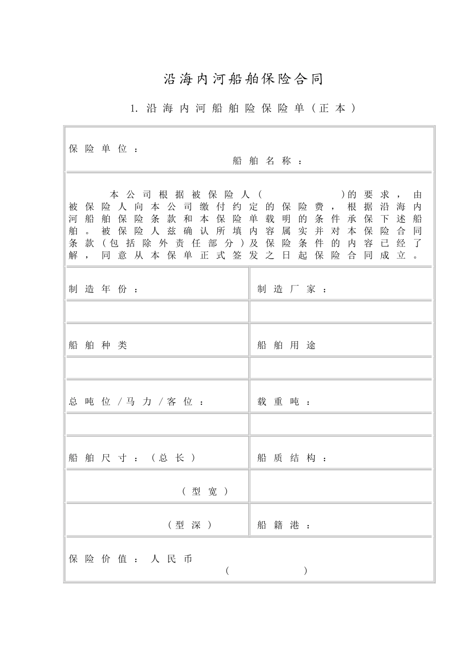 沿海内河船舶保险合同_第1页
