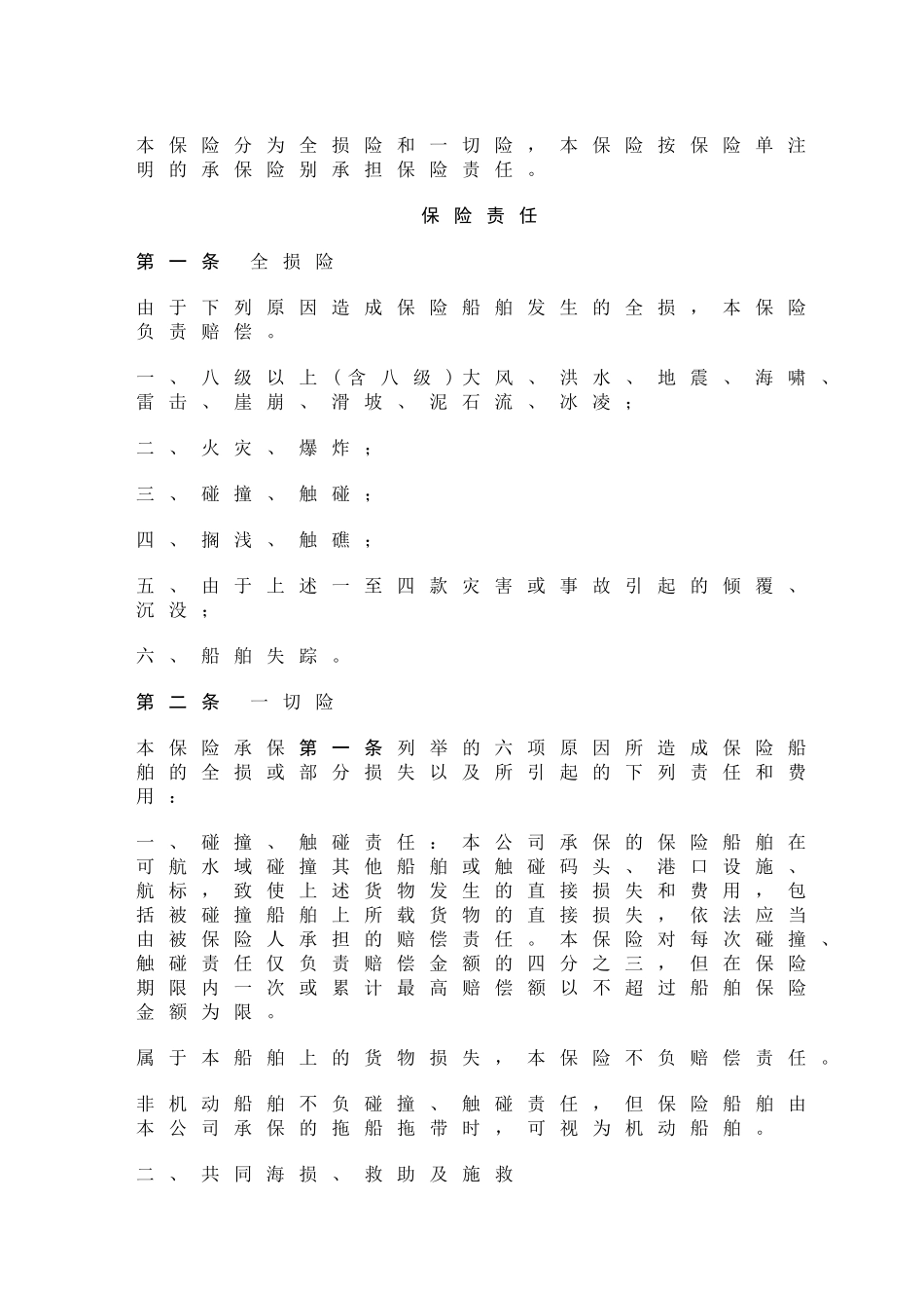 沿海内河船舶保险合同_第3页