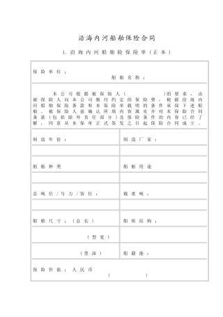 沿海内河船舶保险合同