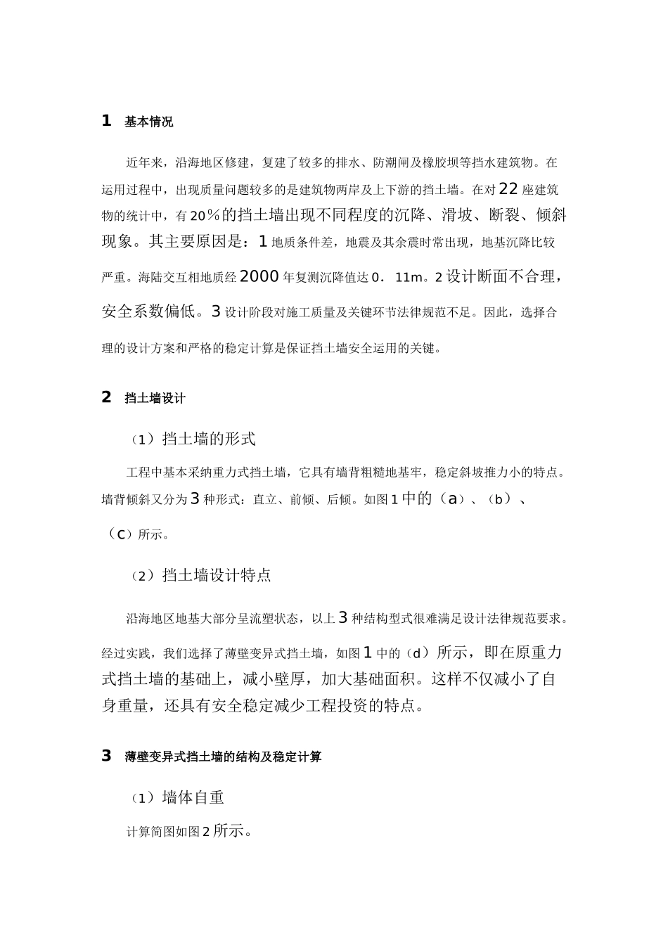 沿海地区挡土墙的设计与稳定计算_第1页