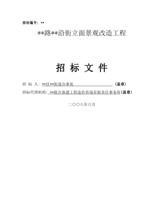 沿街立面景观改造工程招标文件