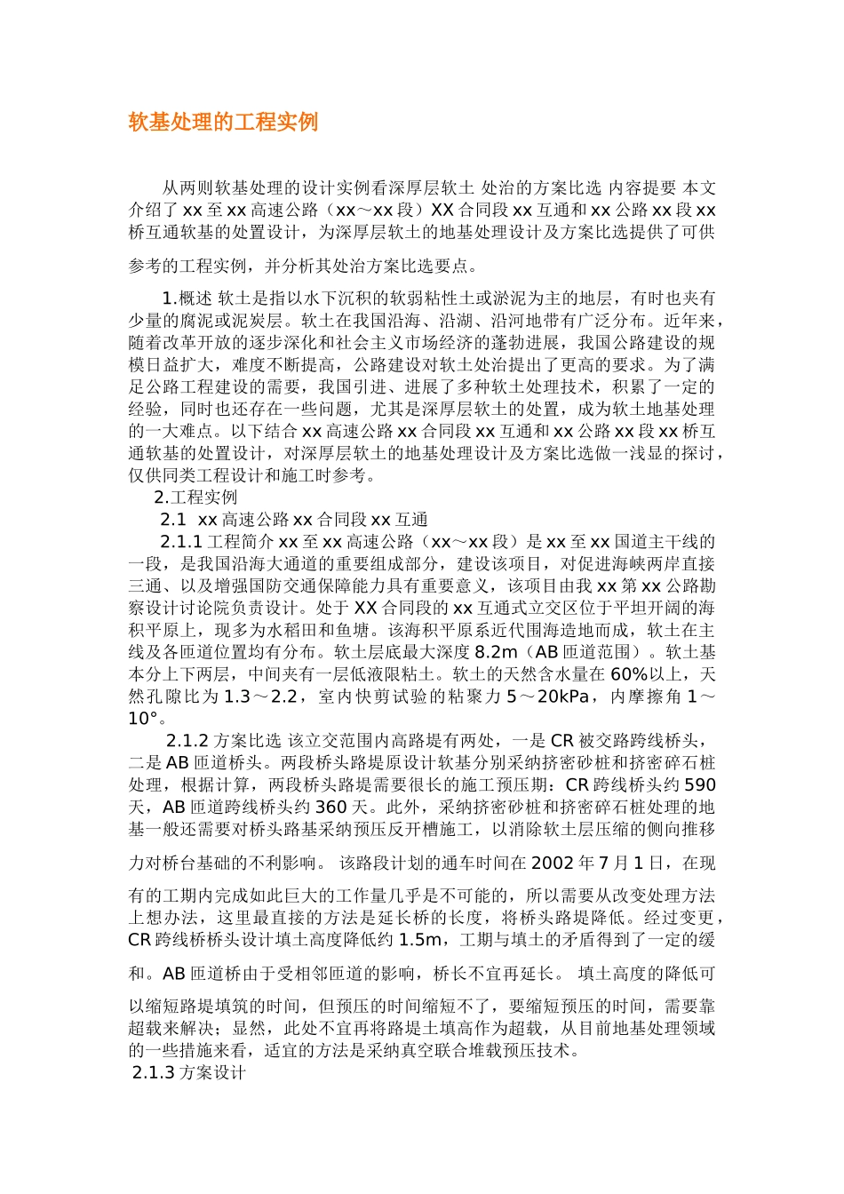 沿海地区软地基处理的方法_第1页