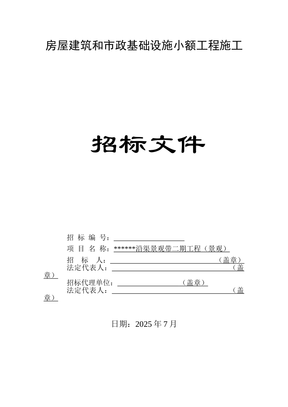 沿渠景观带施工招标文件_第1页