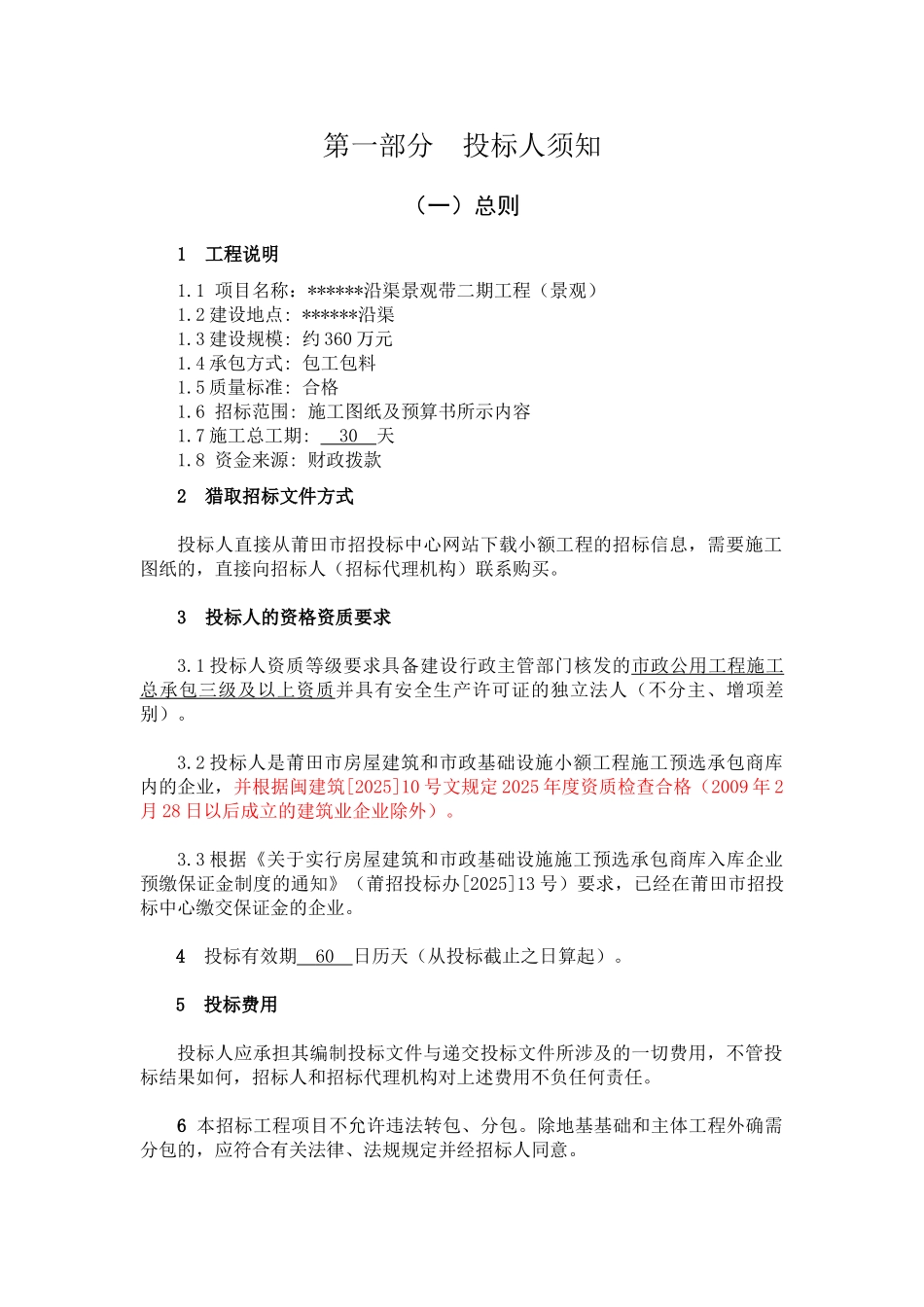 沿渠景观带施工招标文件_第3页