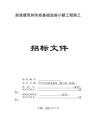 沿渠景观带施工招标文件