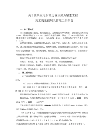 泄洪发电洞高边坡预应力锚索工程施工质量控制及管理工作报告